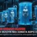 «ΑΝΑΤΡΙΧΙΑΣΤΙΚΟ» – Επιστήμονες Προτείνουν Δημιουργία Ανθρώπινων Κλώνων ΧΩΡΙΣ ΕΓΚΕΦΑΛΟ για τους Πλούσιους Ελίτ