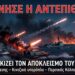 «ΞΕΚΙΝΗΣΕ Η ΑΝΤΕΠΙΘΕΣΗ!» – Το Ιράν Ενεργοποιεί Τριφασικό Σχέδιο Τρόμου για να Τσακίσει τον Αμερικανικό Αποκλεισμό του Hormuz