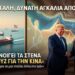 «ΜΙΑ ΜΕΓΑΛΗ, ΔΥΝΑΤΗ ΑΓΚΑΛΙΑ ΑΠΟ ΤΟΝ ΣΙ!» – Τραμπ Ανοίγει τα Στενά του Ορμούζ Ειδικά για την Κίνα και Αποκόπτει το Ιράν