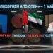 Ιστορική «βόμβα»: Τα ΗΑΕ αποχωρούν από τον ΟΠΕΚ+ την 1η Μαΐου – Αποδυνάμωση του καρτέλ, νίκη Τραμπ, και αναταραχή στην αγορά πετρελαίου