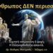 Ο ΕΛΛΗΝ Θ’ ΑΛΛΑΞΕΙ ΤΗΝ ΠΟΡΕΙΑΝ ΤΗΣ ΑΝΘΡΩΠΟΤΗΤΟΣ