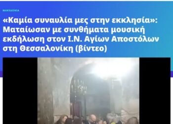 ΕΠΙΤΕΛΟΥΣ! Στη Θεσσαλονίκη Ορθόδοξοι πιστοί ματαιώνουν μουσική «συναυλία» μέσα σε ορθόδοξο ναό! Βίντεο.