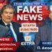 Αποστόλου: «Σήμερα Κατασκευάζουν την Πραγματικότητα, όχι Απλά Ειδήσεις»