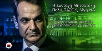 Αποστόλου: Η Συνταγή Μητσοτάκη: Πολύ ΠΑΣΟΚ, Λίγη ΝΔ. Πώς η γαλάζια παράταξη έγινε πράσινη από το κακό της.