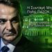 Αποστόλου: Η Συνταγή Μητσοτάκη: Πολύ ΠΑΣΟΚ, Λίγη ΝΔ. Πώς η γαλάζια παράταξη έγινε πράσινη από το κακό της.