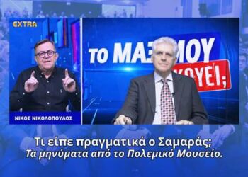 Τι είπε πραγματικά ο Σαμαράς; Τα μηνύματα από το Πολεμικό Μουσείο | Π. Αποστόλου Το Μαξίμου Ακούει;
