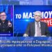 Τι είπε πραγματικά ο Σαμαράς; Τα μηνύματα από το Πολεμικό Μουσείο | Π. Αποστόλου Το Μαξίμου Ακούει;