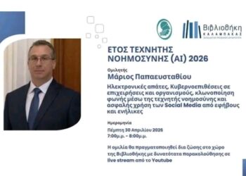 Ενημερωτική εκδήλωση για τις ψηφιακές απάτες και την προστασία στα κοινωνικά δίκτυα στη Βιβλιοθήκη Καλαμπάκας