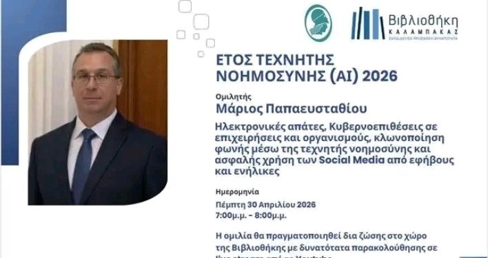 Ενημερωτική εκδήλωση για τις ψηφιακές απάτες και την προστασία στα κοινωνικά δίκτυα στη Βιβλιοθήκη Καλαμπάκας