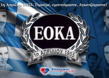Νικόλαος Παπαδόπουλος: «1η Απριλίου 1955 – Μνήμη, Τιμή, Δικαίωση»