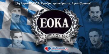 Νικόλαος Παπαδόπουλος: «1η Απριλίου 1955 – Μνήμη, Τιμή, Δικαίωση»