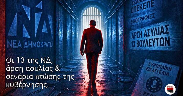 Αποστόλου: Οι 13 της ΝΔ, η άρση ασυλίας τους και τα σενάρια πτώσης της κυβέρνησης…