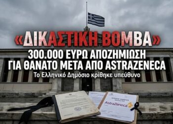 «ΔΙΚΑΣΤΙΚΗ ΒΟΜΒΑ ΣΤΗΝ ΕΛΛΑΔΑ» – Αποζημίωση 300.000 Ευρώ για Θάνατο Γυναίκας μετά από Εμβόλιο AstraZeneca – Το Δημόσιο Κρίθηκε Υπεύθυνο