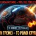 Θα προκαλέσει η ολίσθηση των πόλων έναν κατακλυσμιαίο παγκόσμιο σεισμό; Το μαγνητικό πεδίο της Γης εξασθενεί 10 φορές ταχύτερα – Και ο βόρειος πόλος τρέχει προς τη Σιβηρία με 37 μίλια το χρόνο