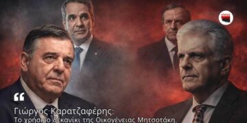 ΓΙΩΡΓΟΣ ΚΑΡΑΤΖΑΦΕΡΗΣ: Το Χρήσιμο Δεκανίκι Της Οικογένειας Μητσοτάκη…
