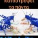 Κίνημα 21: Από σκάΝΔαλο σε σκάΝΔαλο το μόρφωμα της Νέας Δικογραφίας…