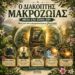 Το ξέρεις ότι έχεις ενσωματωμένο έναν διακόπτη μακροζωίας; Μάθε πώς να τον ενεργοποιείς
