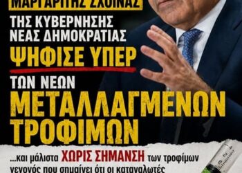Νέα μεταλλαγμένα τρόφιμα: Η κυβέρνηση ψήφισε υπέρ στην ΕΕ – Στις 18 Μαΐου η κρίσιμη μάχη στο Ευρωκοινοβούλιο
