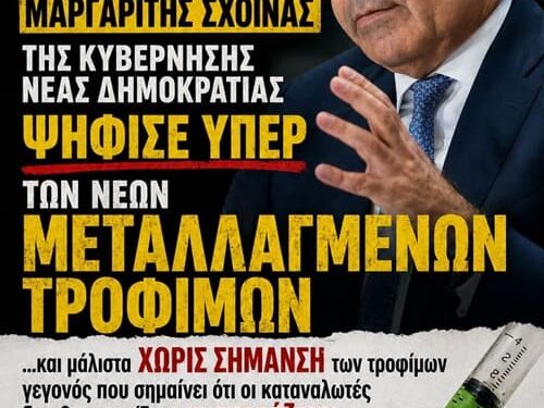 Νέα μεταλλαγμένα τρόφιμα: Η κυβέρνηση ψήφισε υπέρ στην ΕΕ – Στις 18 Μαΐου η κρίσιμη μάχη στο Ευρωκοινοβούλιο