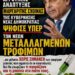 Νέα μεταλλαγμένα τρόφιμα: Η κυβέρνηση ψήφισε υπέρ στην ΕΕ – Στις 18 Μαΐου η κρίσιμη μάχη στο Ευρωκοινοβούλιο