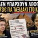 ΝΙΚΟΛΑΟΣ ΠΑΠΑΔΟΠΟΥΛΟΣ: ΔΕΝ ΥΠΑΡΧΟΥΝ ΛΕΦΤΑ… αλλά 8.273€ για Κάιρο βρέθηκαν σε μια νύχτα!