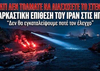 «ΑΦΟΥ ΤΟ ΝΑΥΤΙΚΟ ΜΑΣ ΕΧΕΙ ΚΑΤΑΣΤΡΑΦΕΙ, ΓΙΑΤΙ ΔΕΝ ΤΟΛΜΑΤΕ ΝΑ ΔΙΑΣΧΙΣΕΤΕ ΤΟ ΣΤΕΝΟ ΤΟΥ ΟΡΜΟΥΖ;» – Σαρκαστική και Προκλητική Επίθεση του Ιράν προς τις ΗΠΑ