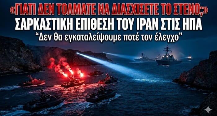 «ΑΦΟΥ ΤΟ ΝΑΥΤΙΚΟ ΜΑΣ ΕΧΕΙ ΚΑΤΑΣΤΡΑΦΕΙ, ΓΙΑΤΙ ΔΕΝ ΤΟΛΜΑΤΕ ΝΑ ΔΙΑΣΧΙΣΕΤΕ ΤΟ ΣΤΕΝΟ ΤΟΥ ΟΡΜΟΥΖ;» – Σαρκαστική και Προκλητική Επίθεση του Ιράν προς τις ΗΠΑ