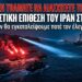«ΑΦΟΥ ΤΟ ΝΑΥΤΙΚΟ ΜΑΣ ΕΧΕΙ ΚΑΤΑΣΤΡΑΦΕΙ, ΓΙΑΤΙ ΔΕΝ ΤΟΛΜΑΤΕ ΝΑ ΔΙΑΣΧΙΣΕΤΕ ΤΟ ΣΤΕΝΟ ΤΟΥ ΟΡΜΟΥΖ;» – Σαρκαστική και Προκλητική Επίθεση του Ιράν προς τις ΗΠΑ