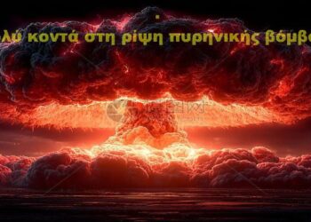 BAS_4: Πολύ-πολύ κοντά στη ρίψη πυρηνικής βόμβας