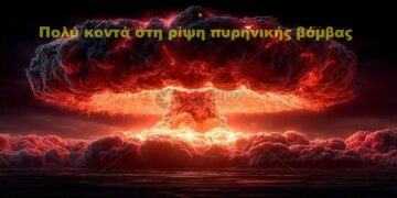 BAS_4: Πολύ-πολύ κοντά στη ρίψη πυρηνικής βόμβας
