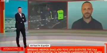 Ο 56χρονος επόπτης – ελεγκτής της Εθνικής Αρχής Διαφάνειας είναι ο δεύτερος άμεσα σχετιζόμενος με το έγκλημα των Τεμπών που πέθανε αιφνίδια