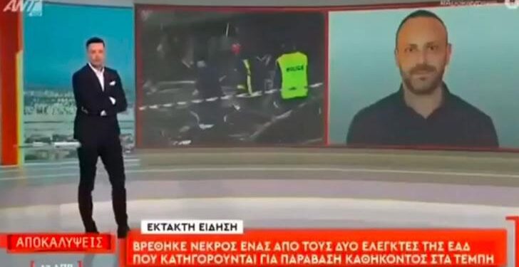 Ο 56χρονος επόπτης – ελεγκτής της Εθνικής Αρχής Διαφάνειας είναι ο δεύτερος άμεσα σχετιζόμενος με το έγκλημα των Τεμπών που πέθανε αιφνίδια