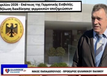 Νικόλαος Παπαδόπουλος: «Διεκδικούμε τις Γερμανικές αποζημιώσεις. Δεν υποχωρούμε»