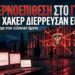 «ΣΟΚ ΣΤΗΝ ΑΘΗΝΑ» – Χάκερ με «Ρωσικό Αποτύπωμα» Παραβίασαν το ΓΕΕΘΑ και Διέρρευσαν Εμπιστευτικά Emails
