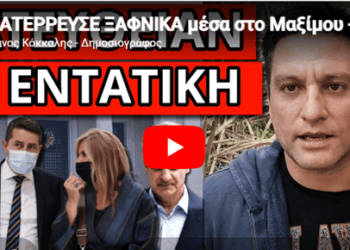ΚΑΤΕΡΡΕΥΣΕ ΞΑΦΝΙΚΑ μέσα στο Μαξίμου – Αυτό κρύβουν τα κανάλια