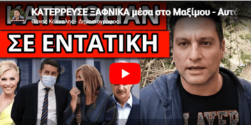 ΚΑΤΕΡΡΕΥΣΕ ΞΑΦΝΙΚΑ μέσα στο Μαξίμου – Αυτό κρύβουν τα κανάλια