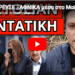 ΚΑΤΕΡΡΕΥΣΕ ΞΑΦΝΙΚΑ μέσα στο Μαξίμου – Αυτό κρύβουν τα κανάλια