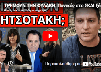 ΤΡΕΜΟΥΝ ΤΗΝ ΦΥΛΑΚΗ: Πανικός στο ΣΚΑΙ ξέφυγε του Πορτοσάλτε με κραυγές