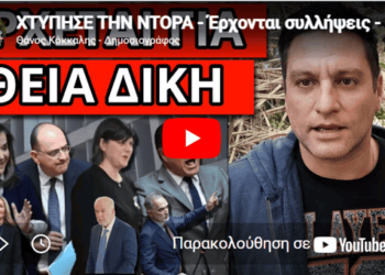 ΧΤΥΠΗΣΕ ΤΗΝ ΝΤΟΡΑ – Έρχονται συλλήψεις – Θα σκάσει και για Άδωνι