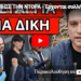 ΧΤΥΠΗΣΕ ΤΗΝ ΝΤΟΡΑ – Έρχονται συλλήψεις – Θα σκάσει και για Άδωνι
