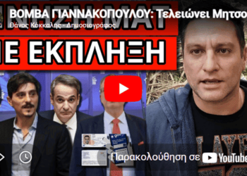 ΒΟΜΒΑ ΓΙΑΝΝΑΚΟΠΟΥΛΟΥ: Τελειώνει Μητσοτάκη και Προσωπικό Αριθμό; Πρέπει να το δείς!