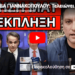 ΒΟΜΒΑ ΓΙΑΝΝΑΚΟΠΟΥΛΟΥ: Τελειώνει Μητσοτάκη και Προσωπικό Αριθμό; Πρέπει να το δείς!