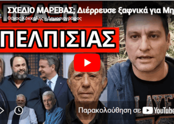 ΣΧΕΔΙΟ ΜΑΡΕΒΑΣ; Διέρρευσε ξαφνικά για Μητσοτάκη και Βαγγέλη Μαρινάκη