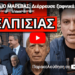 ΣΧΕΔΙΟ ΜΑΡΕΒΑΣ; Διέρρευσε ξαφνικά για Μητσοτάκη και Βαγγέλη Μαρινάκη