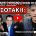 ΤΡΕΜΟΥΝ ΤΗΝ ΦΥΛΑΚΗ: Πανικός στο ΣΚΑΙ ξέφυγε του Πορτοσάλτε με κραυγές