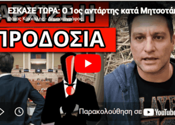 ΕΣΚΑΣΕ ΤΩΡΑ: Ο 1ος αντάρτης κατά Μητσοτάκη, μήνυμα μπαμ στο Μαξίμου!