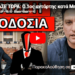 ΕΣΚΑΣΕ ΤΩΡΑ: Ο 1ος αντάρτης κατά Μητσοτάκη, μήνυμα μπαμ στο Μαξίμου!