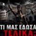 ΝΙΚΟΛΑΟΣ ΠΑΠΑΔΟΠΟΥΛΟΣ: ΤΕΡΜΑ Η ΚΟΡΟΪΔΙΑ❗ΖΗΤΑΜΕ ΑΠΑΝΤΗΣΕΙΣ