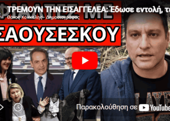 ΤΡΕΜΟΥΝ ΤΗΝ ΕΙΣΑΓΓΕΛΕΑ: Έδωσε εντολή, τέλος οι 13, άρχισαν παρακάλια