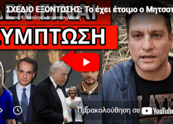 ΣΧΕΔΙΟ ΕΞΟΝΤΩΣΗΣ: Το έχει έτοιμο ο Μητσοτάκης – Το περίεργο με Τραμπ